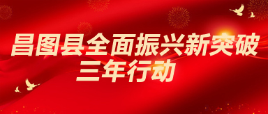昌圖縣全面振興新突破三年行動